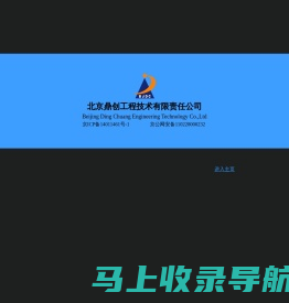 北京鼎创工程技术有限责任公司