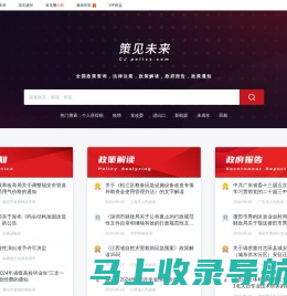 策见未来-政策查询, 政策解读, 查政策, 法律, 法规