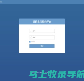 欢迎登录微信支付预约系统