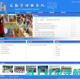 后勤管理服务处