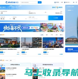 携程旅行网:酒店预订,机票预订查询,旅游度假,商旅管理