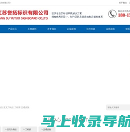 江苏誉拓标识有限公司-标识系统方案解决服务商