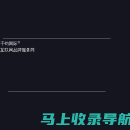 千钧国际 | 网站建设_高端网站建设_北京网站制作_北京网站建设公司_新媒体运营_企业数字化转型_智能物联网