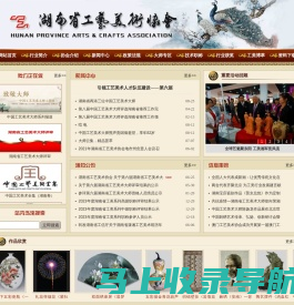 湖南省工艺美术协会HUNAN PROVINCE ARTS & CRAFTS ASSOCIATION - 湖南省工艺美术协会,湖南省工艺美术学会