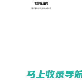 西部报道网-向中国报道西部，向世界报道中国，民生报道网