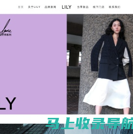 LILY中国官网 – 更轻松的高级感