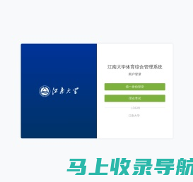 江南大学体育综合管理系统-登录