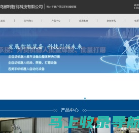 青岛都利智能科技有限公司-全自动装车机器人，码垛/搬运工业机器人，焊接机器人及工装变位机，自动化机器设备