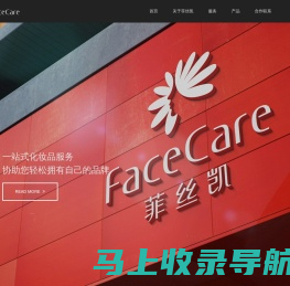 菲丝凯|Facecare 一站式化妆品加工