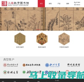 《汉籍数字图书馆》——大型古籍数据库产品